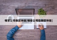 哪家公司做区块链[哪些公司在做区块链]