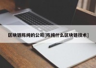 区块链陈纯的公司[陈纯什么区块链技术]